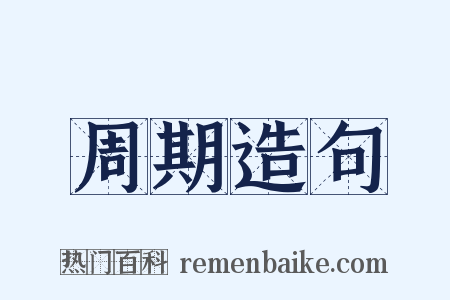 周期造句是什么意思的图片